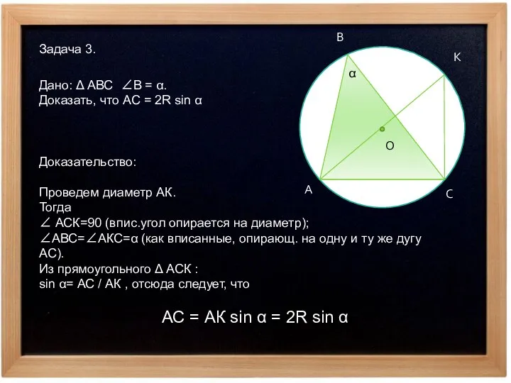 Задача 3. А В С К О Дано: Δ АВС ∠В =