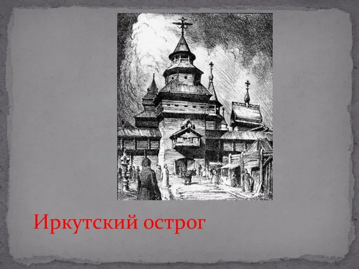 Иркутский острог