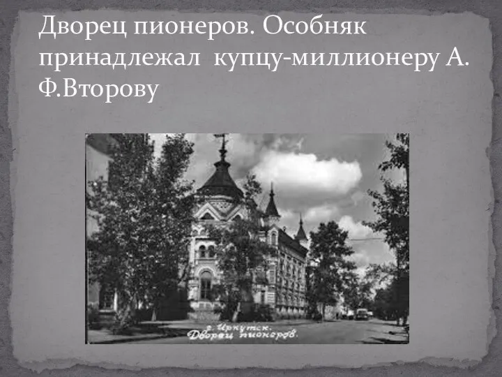 Дворец пионеров. Особняк принадлежал купцу-миллионеру А.Ф.Второву