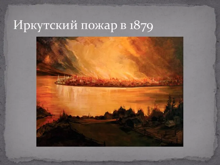 Иркутский пожар в 1879