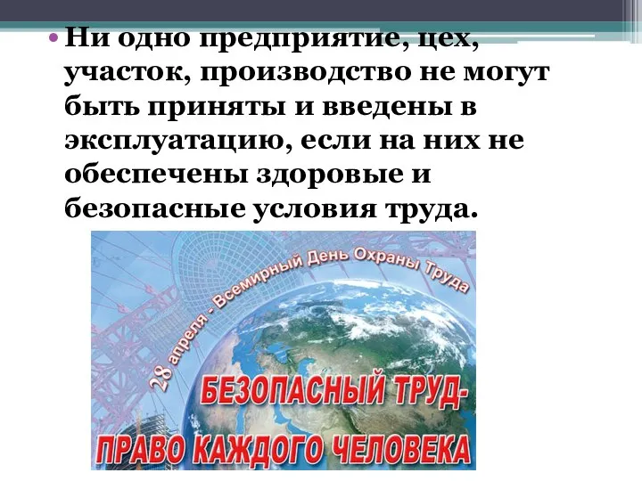 Ни одно предприятие, цех, участок, производство не могут быть приняты и введены