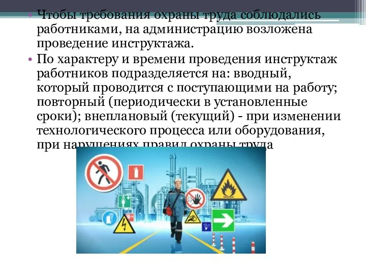 Чтобы требования охраны труда соблюдались работниками, на администрацию возложена проведение инструктажа. По