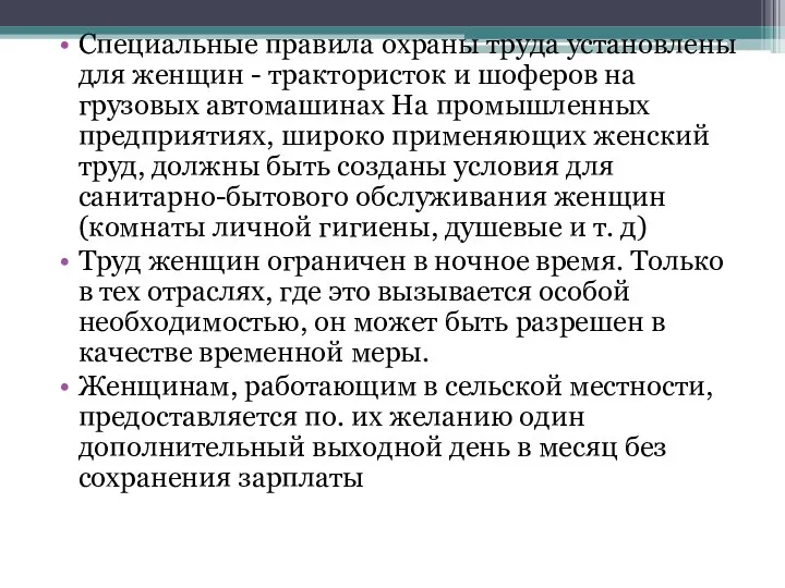 Специальные правила охраны труда установлены для женщин - трактористок и шоферов на