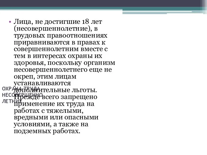 ОХРАНА ТРУДА НЕСОВЕРШЕННО ЛЕТНИХ Лица, не достигшие 18 лет (несовершеннолетние), в трудовых