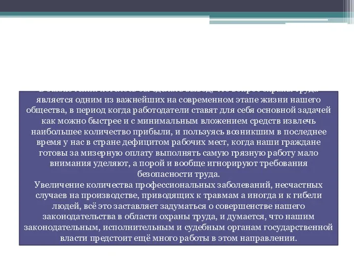 ЗАКЛЮЧЕНИЕ В заключении хотелось бы сделать вывод, что вопрос охраны труда является