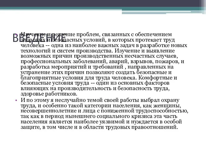 ВВЕДЕНИЕ Изучение и решение проблем, связанных с обеспечением здоровых и безопасных условий,