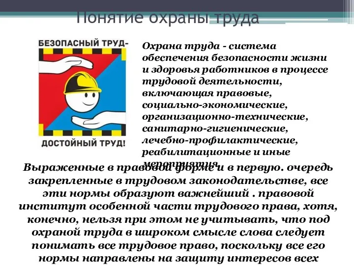 Понятие охраны труда Охрана труда - система обеспечения безопасности жизни и здоровья