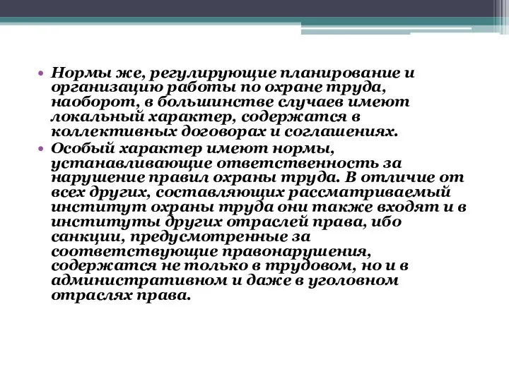 Нормы же, регулирующие планирование и организацию работы по охране труда, наоборот, в