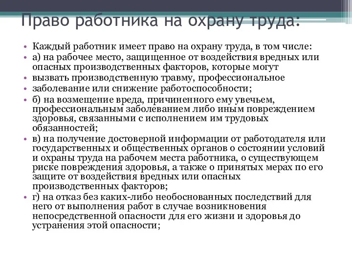 Право работника на охрану труда: Каждый работник имеет право на охрану труда,