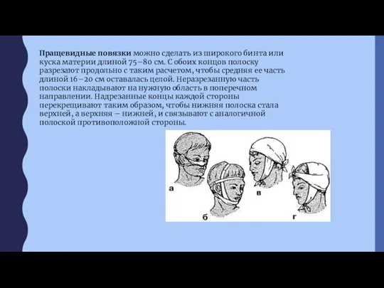 Пращевидные повязки можно сделать из широкого бинта или куска материи длиной 75–80