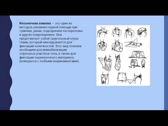 Косыночная повязка — это один из методов оказания первой помощи при травмах,