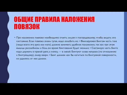 ОБЩИЕ ПРАВИЛА НАЛОЖЕНИЯ ПОВЯЗОК При наложении повязки необходимо стоять лицом к пострадавшему,