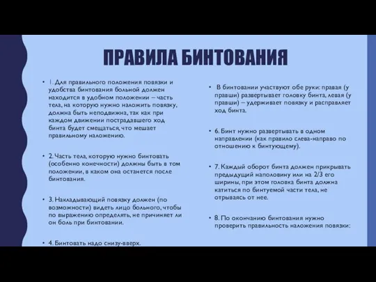 ПРАВИЛА БИНТОВАНИЯ 1. Для правильного положения повязки и удобства бинтования больной должен