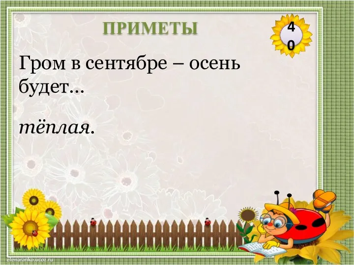 тёплая. Гром в сентябре – осень будет… 40 ПРИМЕТЫ