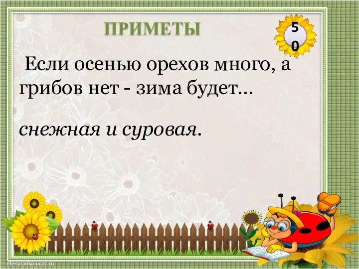 снежная и суровая. Если осенью орехов много, а грибов нет - зима будет… 50 ПРИМЕТЫ