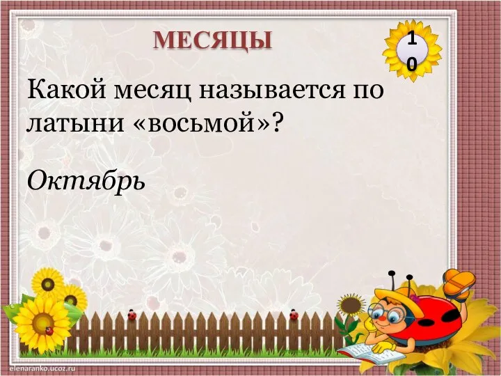 Октябрь Какой месяц называется по латыни «восьмой»? 10 МЕСЯЦЫ