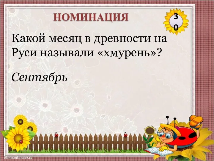 Сентябрь Какой месяц в древности на Руси называли «хмурень»? 30 НОМИНАЦИЯ