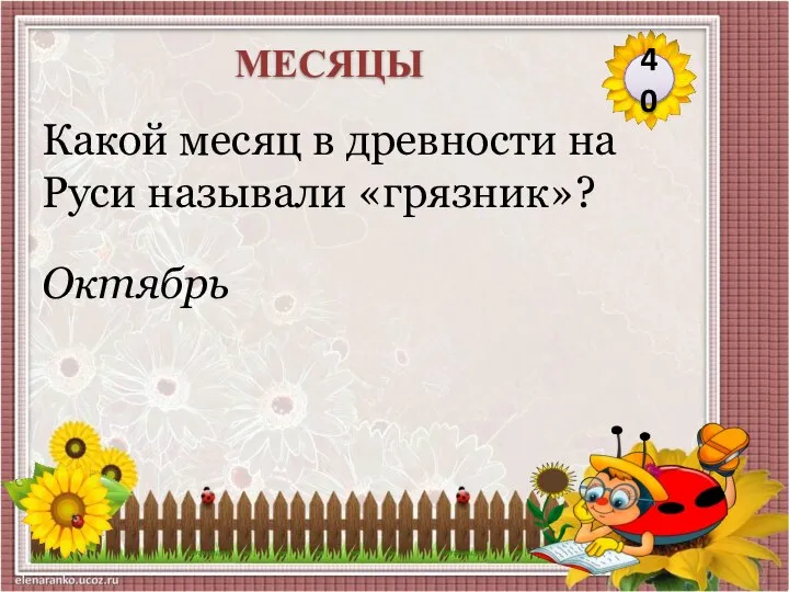 Октябрь Какой месяц в древности на Руси называли «грязник»? 40 МЕСЯЦЫ