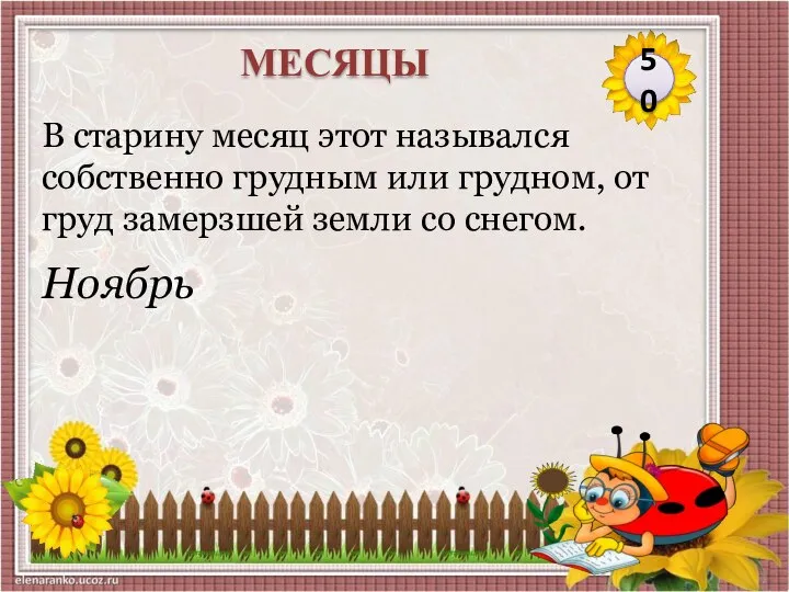 Ноябрь В старину месяц этот назывался собственно грудным или грудном, от груд