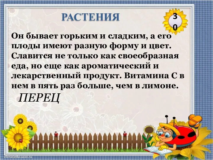 ПЕРЕЦ Он бывает горьким и сладким, а его плоды имеют разную форму