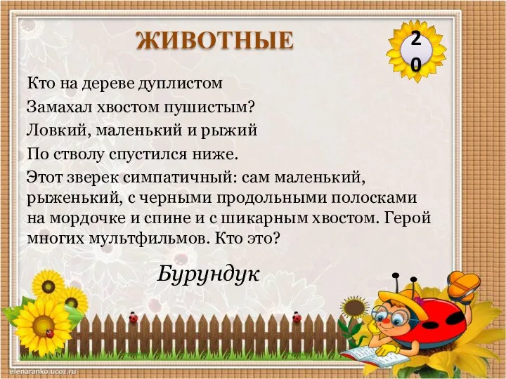 Бурундук Кто на дереве дуплистом Замахал хвостом пушистым? Ловкий, маленький и рыжий