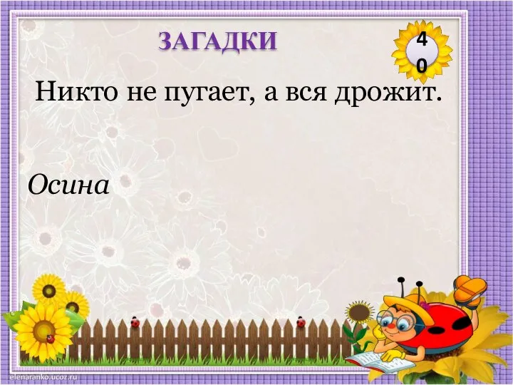 Осина Никто не пугает, а вся дрожит. 40 ЗАГАДКИ