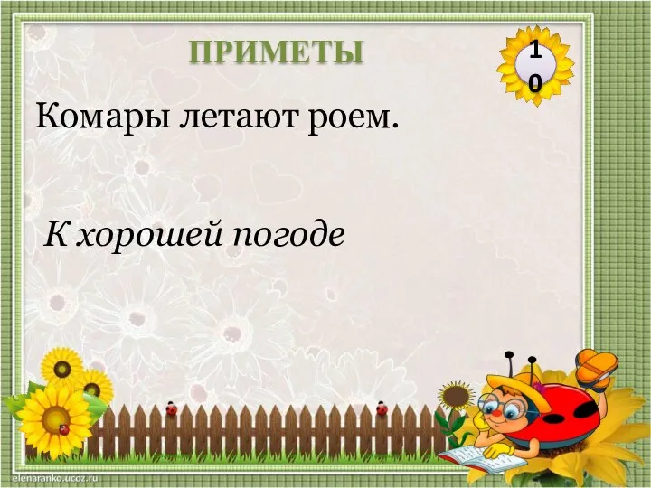 К хорошей погоде Комары летают роем. 10 ПРИМЕТЫ