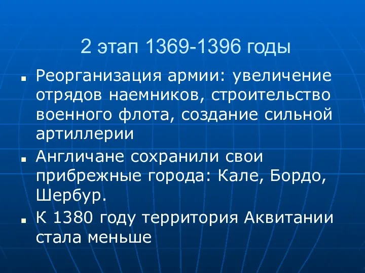 2 этап 1369-1396 годы Реорганизация армии: увеличение отрядов наемников, строительство военного флота,