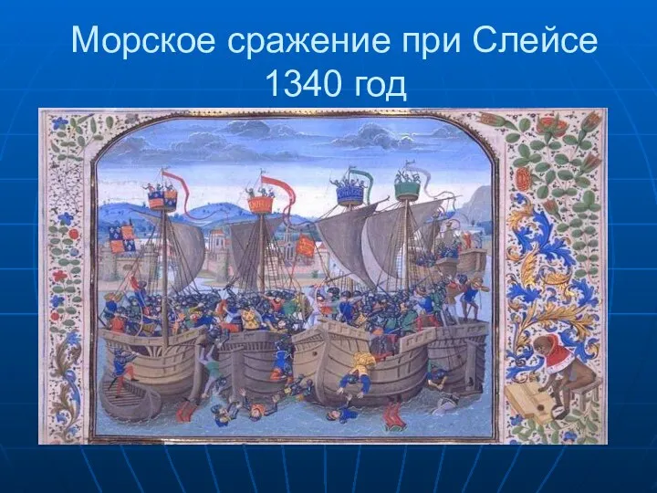 Морское сражение при Слейсе 1340 год