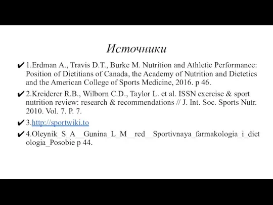 Источники 1.Erdman A., Travis D.T., Burke M. Nutrition and Athletic Performance: Position