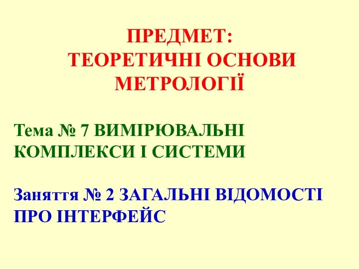 ПРЕДМЕТ: ТЕОРЕТИЧНІ ОСНОВИ МЕТРОЛОГІЇ Тема № 7 ВИМІРЮВАЛЬНІ КОМПЛЕКСИ І СИСТЕМИ Заняття