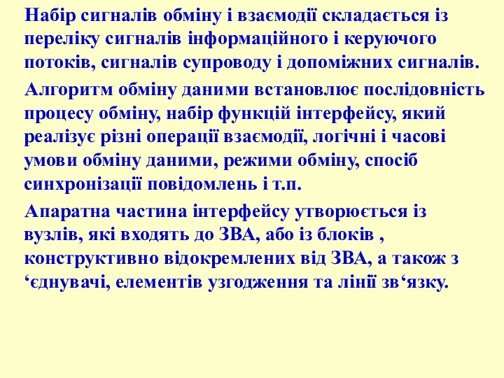 Набір сигналів обміну і взаємодії складається із переліку сигналів інформаційного і керуючого