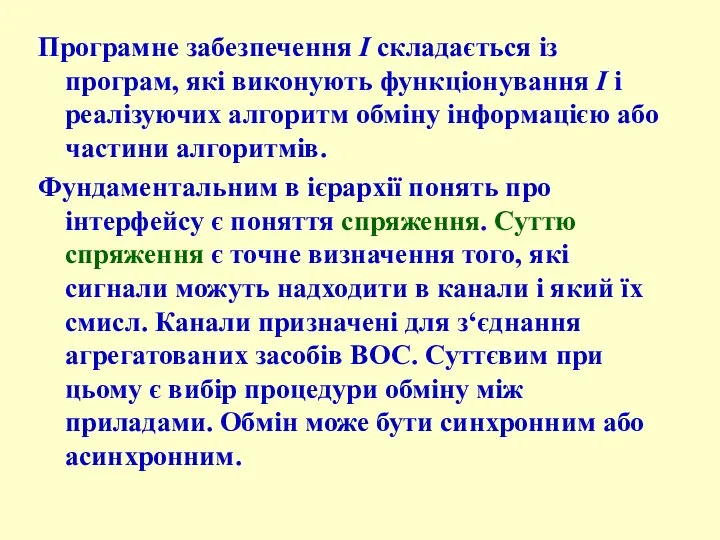 Програмне забезпечення І складається із програм, які виконують функціонування І і реалізуючих