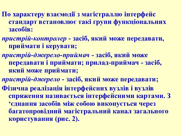 По характеру взаємодії з магістраллю інтерфейс стандарт встановлює такі групи функціональних засобів: