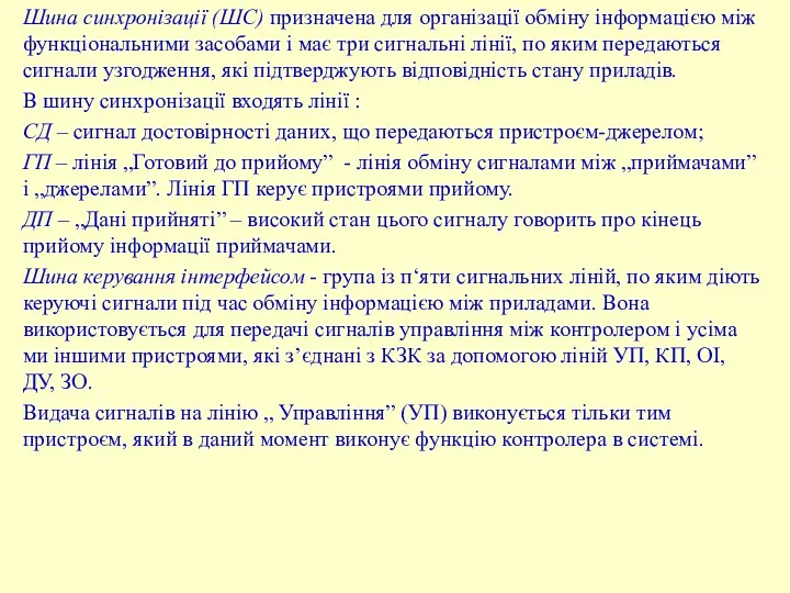 Шина синхронізації (ШС) призначена для організації обміну інформацією між функціональними засобами і