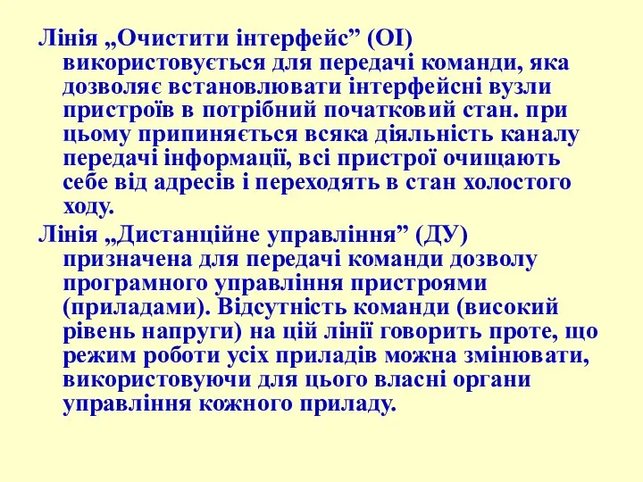 Лінія „Очистити інтерфейс” (ОІ) використовується для передачі команди, яка дозволяє встановлювати інтерфейсні