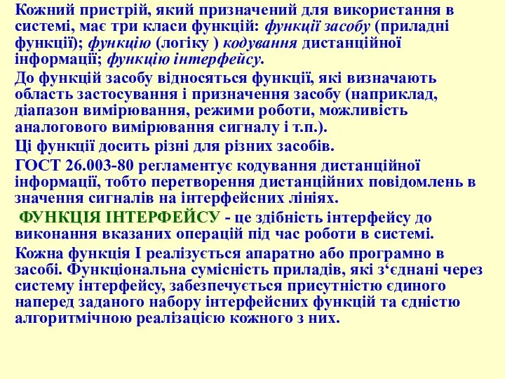 Кожний пристрій, який призначений для використання в системі, має три класи функцій: