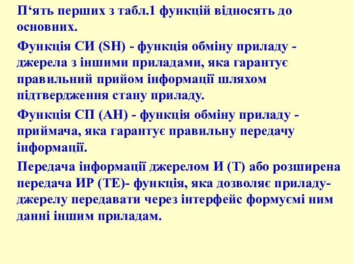 П‘ять перших з табл.1 функцій відносять до основних. Функція СИ (SH) -