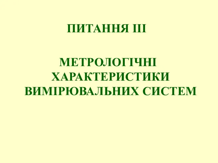 ПИТАННЯ IІІ МЕТРОЛОГІЧНІ ХАРАКТЕРИСТИКИ ВИМІРЮВАЛЬНИХ СИСТЕМ