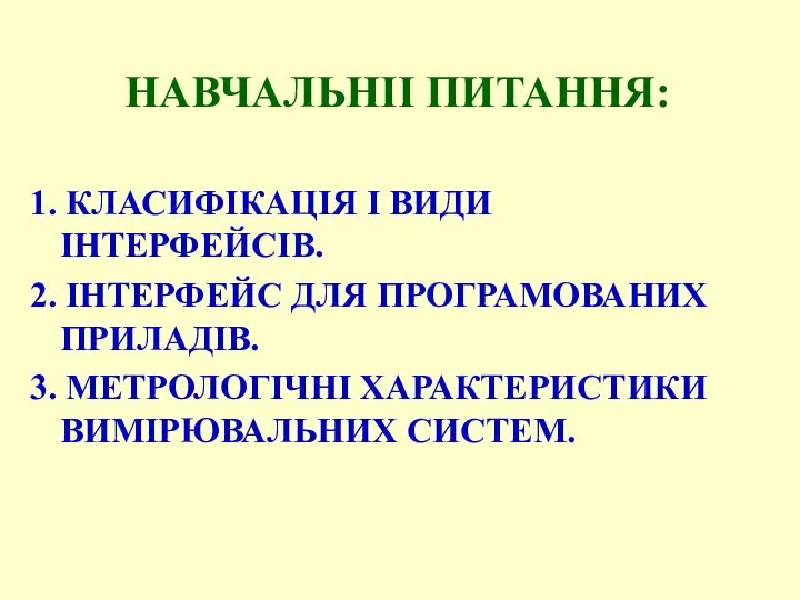 НАВЧАЛЬНІI ПИТАННЯ: 1. КЛАСИФІКАЦІЯ І ВИДИ ІНТЕРФЕЙСІВ. 2. ІНТЕРФЕЙС ДЛЯ ПРОГРАМОВАНИХ ПРИЛАДІВ.