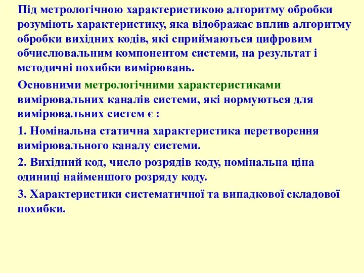 Під метрологічною характеристикою алгоритму обробки розуміють характеристику, яка відображає вплив алгоритму обробки