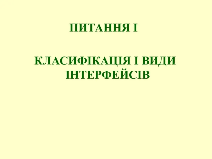 ПИТАННЯ I КЛАСИФІКАЦІЯ І ВИДИ ІНТЕРФЕЙСІВ