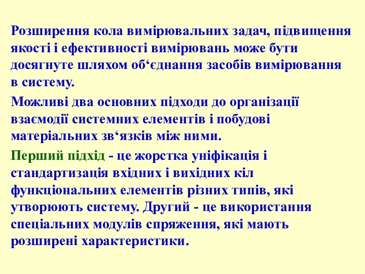 Розширення кола вимірювальних задач, підвищення якості і ефективності вимірювань може бути досягнуте