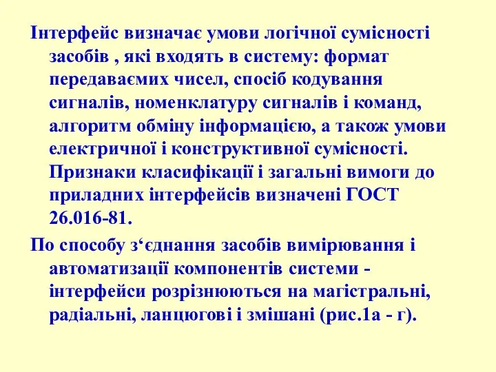 Інтерфейс визначає умови логічної сумісності засобів , які входять в систему: формат