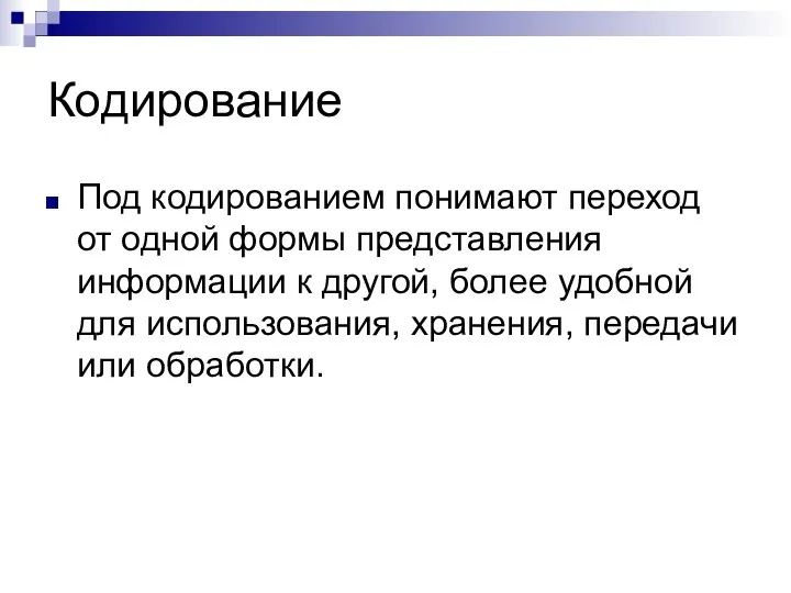 Кодирование Под кодированием понимают переход от одной формы представления информации к другой,