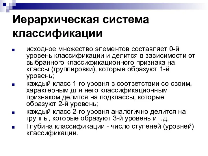 Иерархическая система классификации исходное множество элементов составляет 0-й уровень классификации и делится