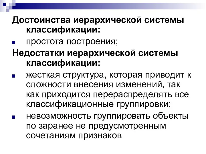 Достоинства иерархической системы классификации: простота построения; Недостатки иерархической системы классификации: жесткая структура,