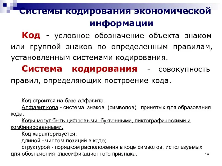 Системы кодирования экономической информации Код - условное обозначение объекта знаком или группой