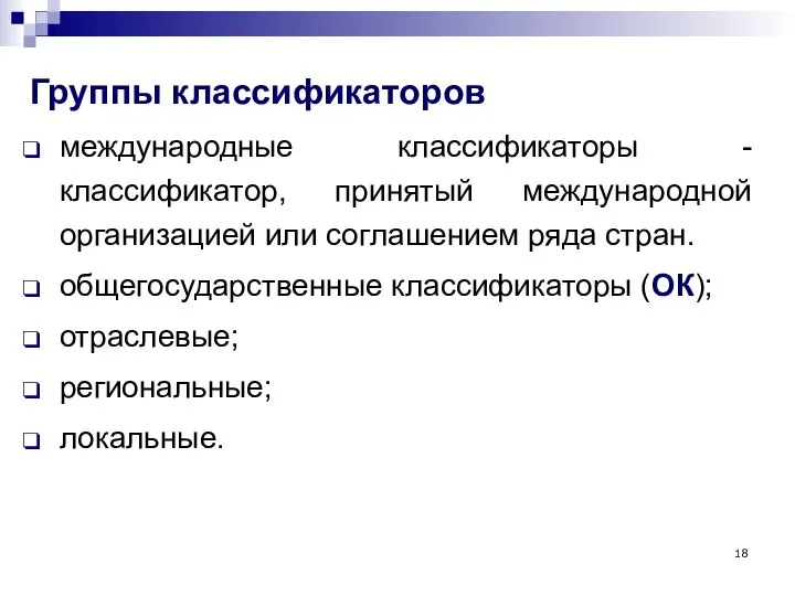 Группы классификаторов международные классификаторы - классификатор, принятый международной организацией или соглашением ряда