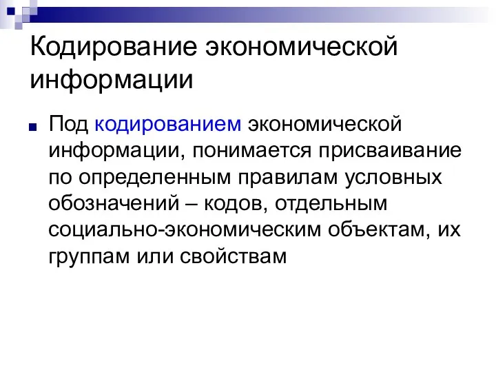 Кодирование экономической информации Под кодированием экономической информации, понимается присваивание по определенным правилам